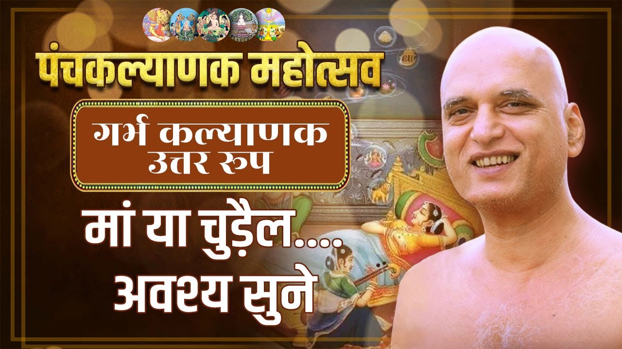 पंचकल्याणक महोत्सव | गर्भ कल्याणक उत्तर रूप | मां या चुड़ैल........ अवश्य सुने |  25 Jan 2025 live