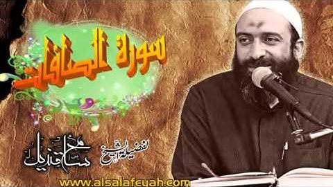 سورة الصافات لفضيلة الشيخ: سامح قنديل