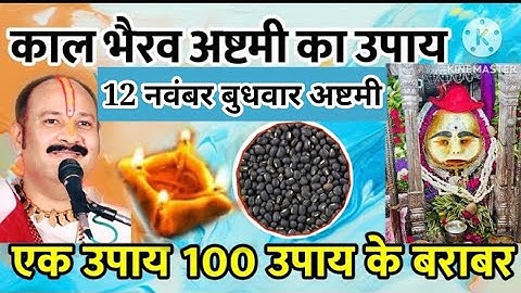 12 नवंबर काल भैरव जयंती और बुधवार अष्टमी ये उपाय बदल देंगे आपकी किस्मत, गुरूजी के बताये उपाय Pradeep