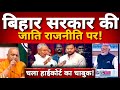 बिहार में नीतिश और तेजस्वी यादव के साथ हाईकोर्ट ने कर दिया खेल | Nitish Kumar | Tejashwi Yadav |