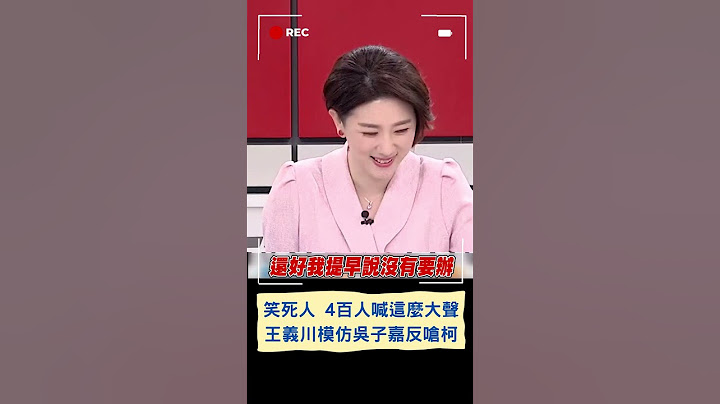 陳智菡向吳子嘉喊話我們連高屏溪都跨過了 王義川完美模仿吳董反嗆"笑死人 四百人"喊這麼大聲｜20230726｜#shorts