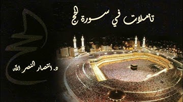 تأملات في سورة الحج                                                         الشيخة انتصار النصر الله