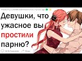 Девушки, что ужасное вы простили своему парню?