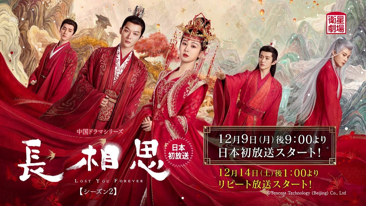衛星劇場2024年12月＞中国時代劇 『長相思 シーズン2』 日本初放送 