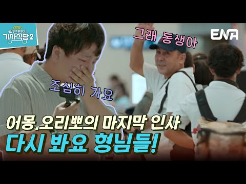 [#곽준빈의세계기사식당2] 준빈이 울리는 형님들의 마지막 <strong>인사</strong> ㅜㅠ😢 | EP12 | ENA | <strong>EBS</strong> 공동제작 | 토요일 저녁 8시 5분