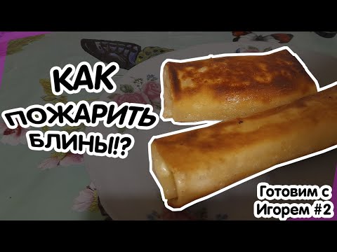 КАК ПОЖАРИТЬ ЗАМОРОЖЕННЫЕ БЛИНЫ В ДОМАШНИХ УСЛОВИЯХ | ГОТОВИМ С ИГОРЕМ (Серия 2)