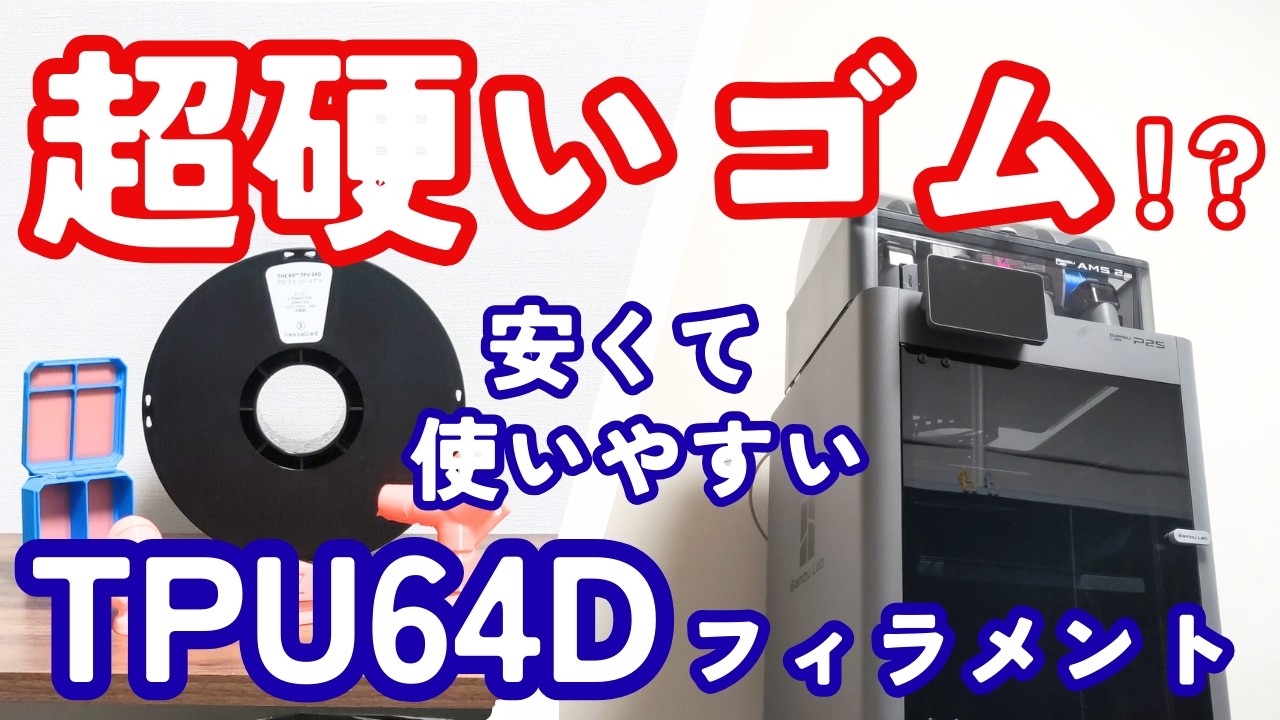 【超硬いゴム！？】kexcelled TPU64Dであれば、AMSでマルチカラーやサポートも精度よく使える！