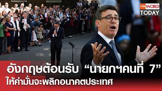 อังกฤษต้อนรับ “นายกฯคนที่ 7” ให้คำมั่นจะพลิกอนาคตประเทศ L Tnn World Today L 20-07-69