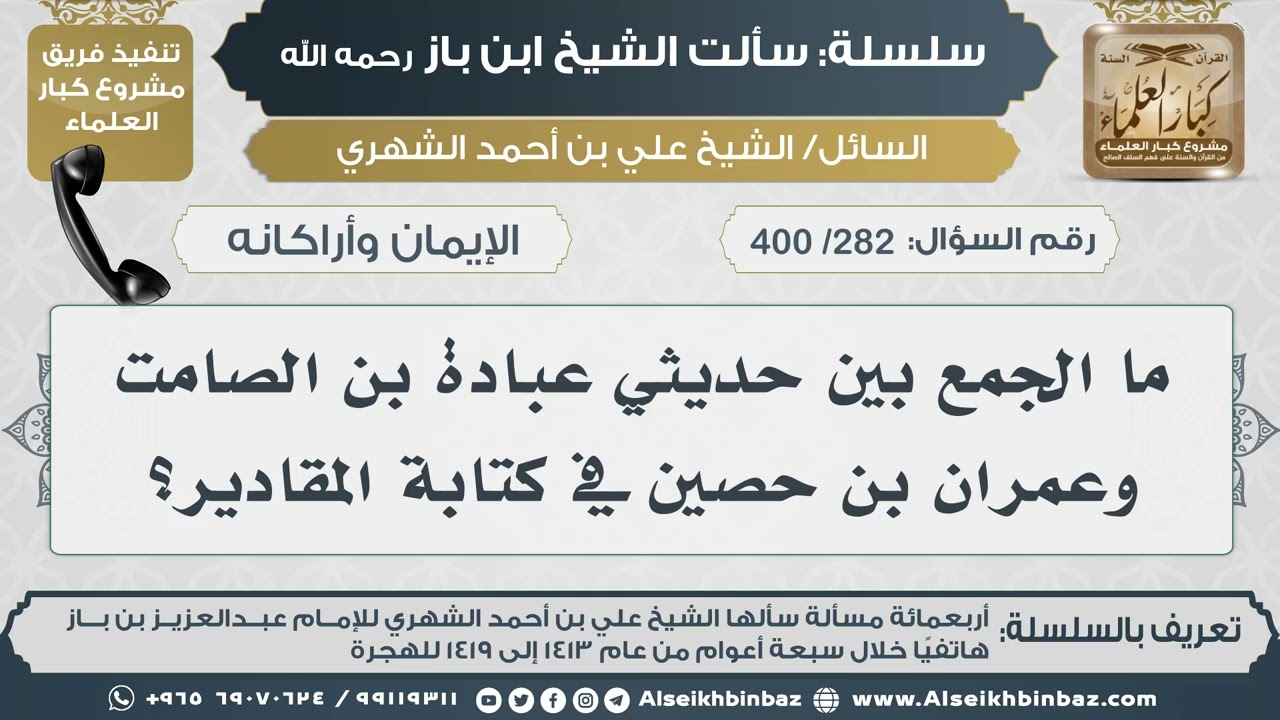 [282 /400] ما الجمع بين حديثي عبادة بن الصامت وعمران بن حصين في كتابة المقادير؟ II الإمام ابن باز