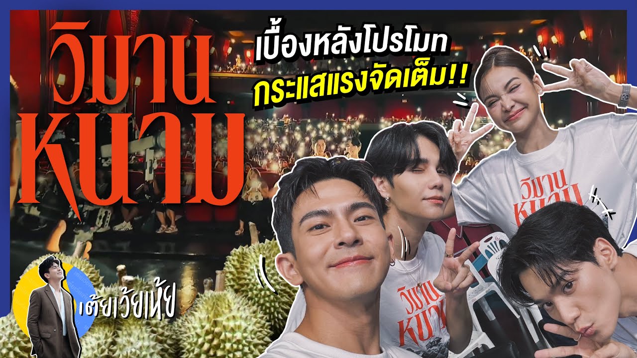 วิมานหนาม เบื้องหลังโปรโมท กระแสแรงจัดเต็ม เต้ยเว้ยเห้ย!!!