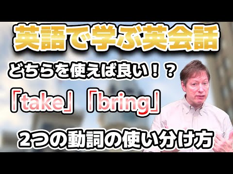 どう使い分けたら良い？「take」と「bring」の違い 【英語で学ぶ英会話】