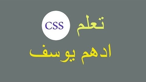 التحكم فى خلفية تصميم الموقع باستخدام css