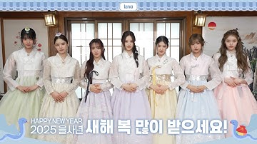 izna (이즈나) 2025 설 인사 메시지💌