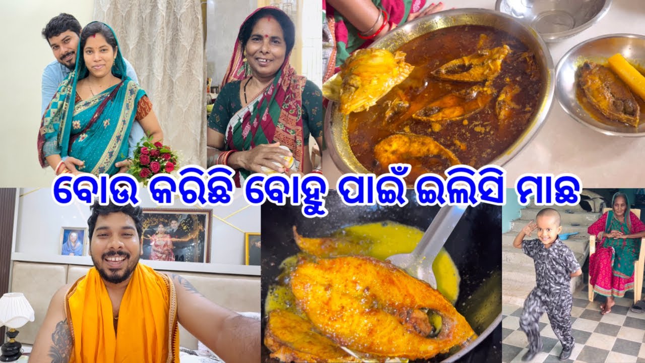 ବୋଉ ବନେଇଲା ବୋହୁ ପାଇଁ ଇଲିସି ମାଛ ଝୋଳ @DpEatingShow