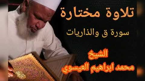 سورة ق  وسورة الذاريات. للشيخ  محمد ابراهيم العيسوي