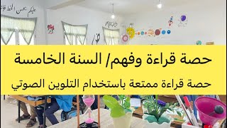 حصة قراءة ممتعة باستخدام التلوين الصوتي، نص: من أشرف المهن، السنة الخامسة