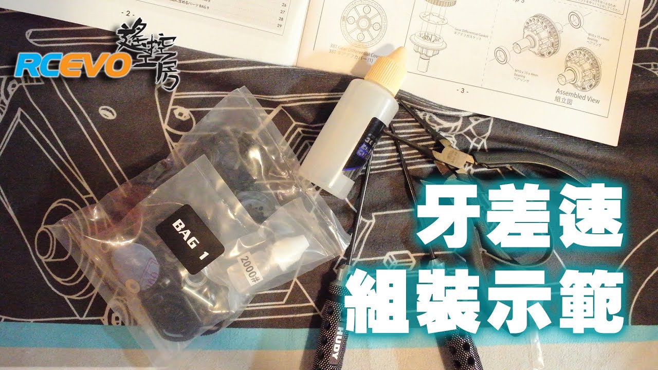[遙控學堂] 牙差速組裝示範