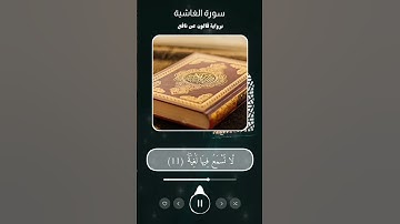 سورة الغاشية برواية قالون عن نافع بالتجويد