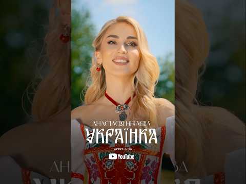 Анастасія Нечаєва Руда Українка Folk Singer україна українськіпісні українськамузика2025