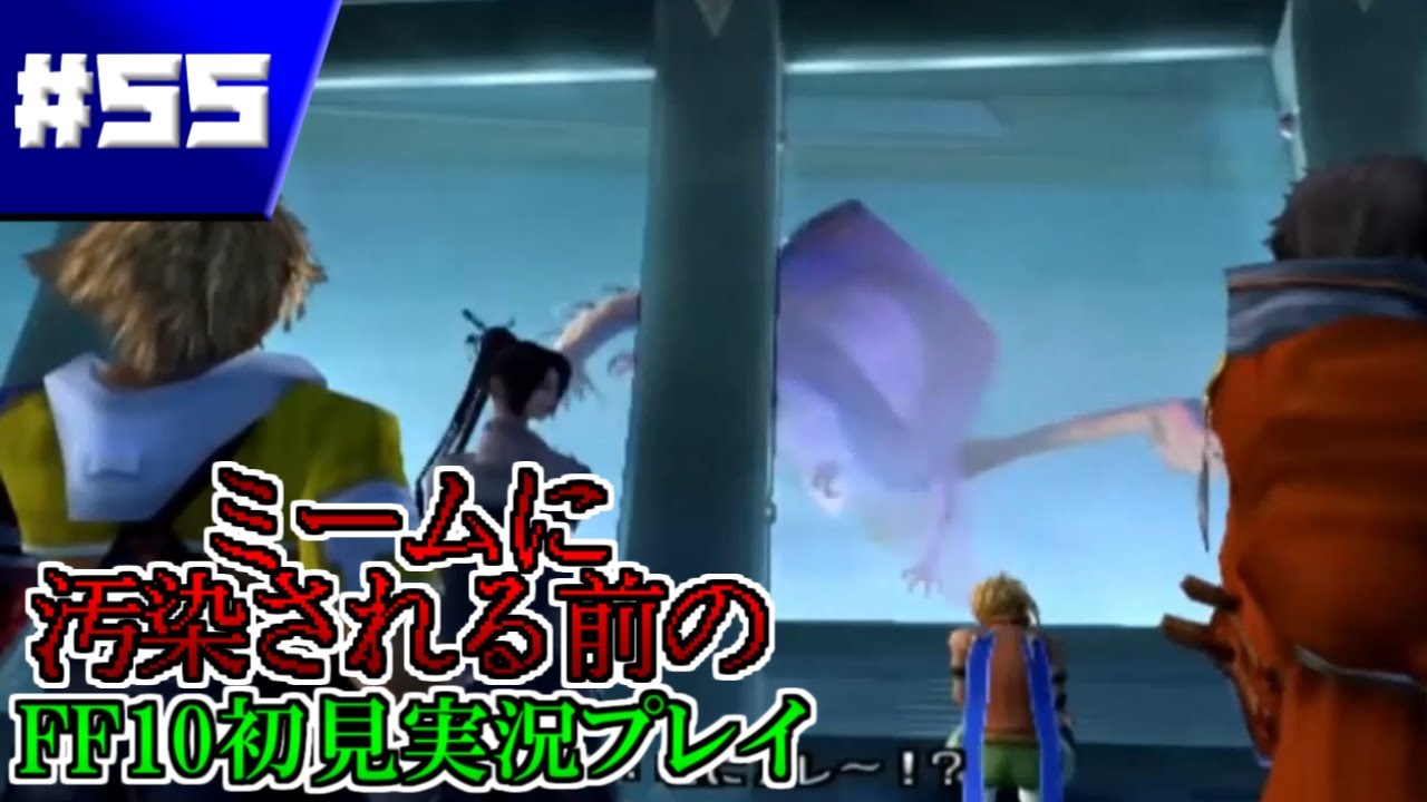 【FFX】奇跡的に汚染前のFFXを実況した記録＃５５【ファイナルファンタジーX】