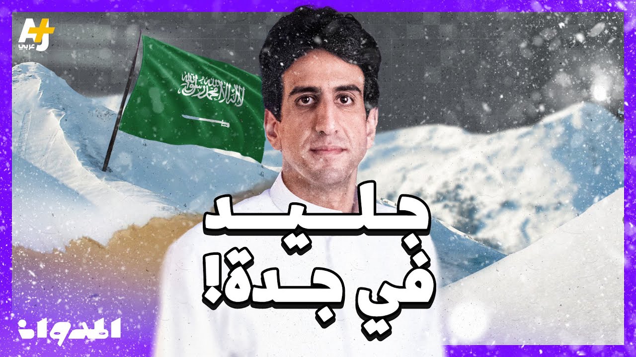 المدوان | كيف تحصل السعودية على مياه الشرب؟