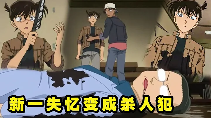 【柯南幺幺】工藤新一失憶殺人，服部拚死阻止報警，和葉小蘭：為什麼新一和柯南這麼像？ - 天天要聞