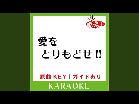愛をとりもどせ!! (カラオケ) (原曲歌手:クリスタルキング］)