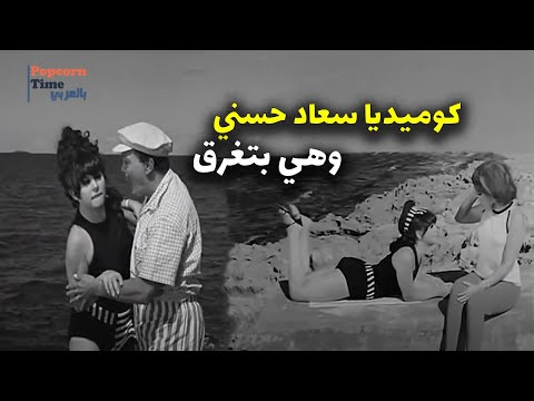 كوميديا سعاد حسني وهي بتغرق | ضحك موووووت 😂😂