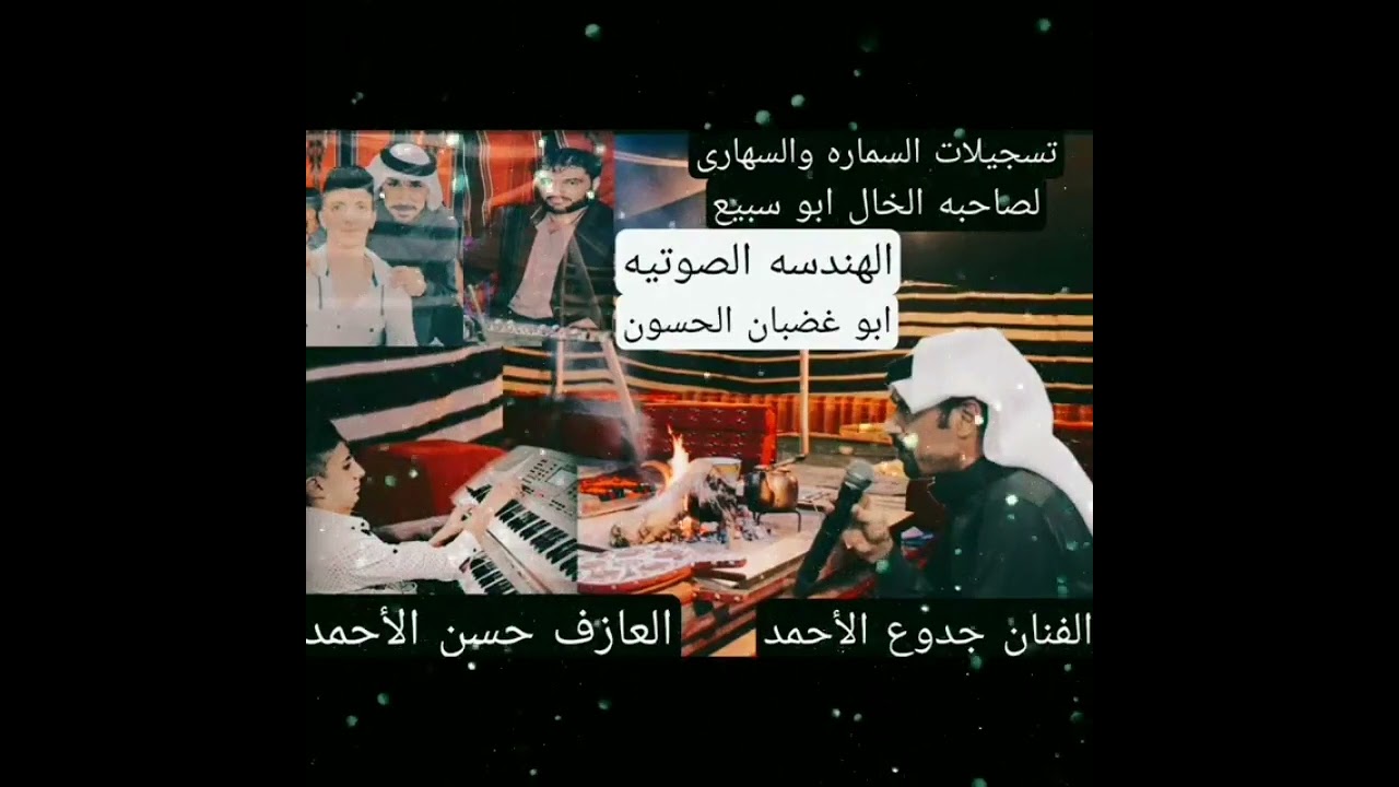 حفلات الموالي  تسجيلات السهارى والسمارى الفنان وليد الآبيض عازف الآورك حسن الآحمد