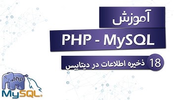 آموزش PHP (به همراه MySQL) - قسمت 18 - ذخیره اطلاعات در دیتابیس