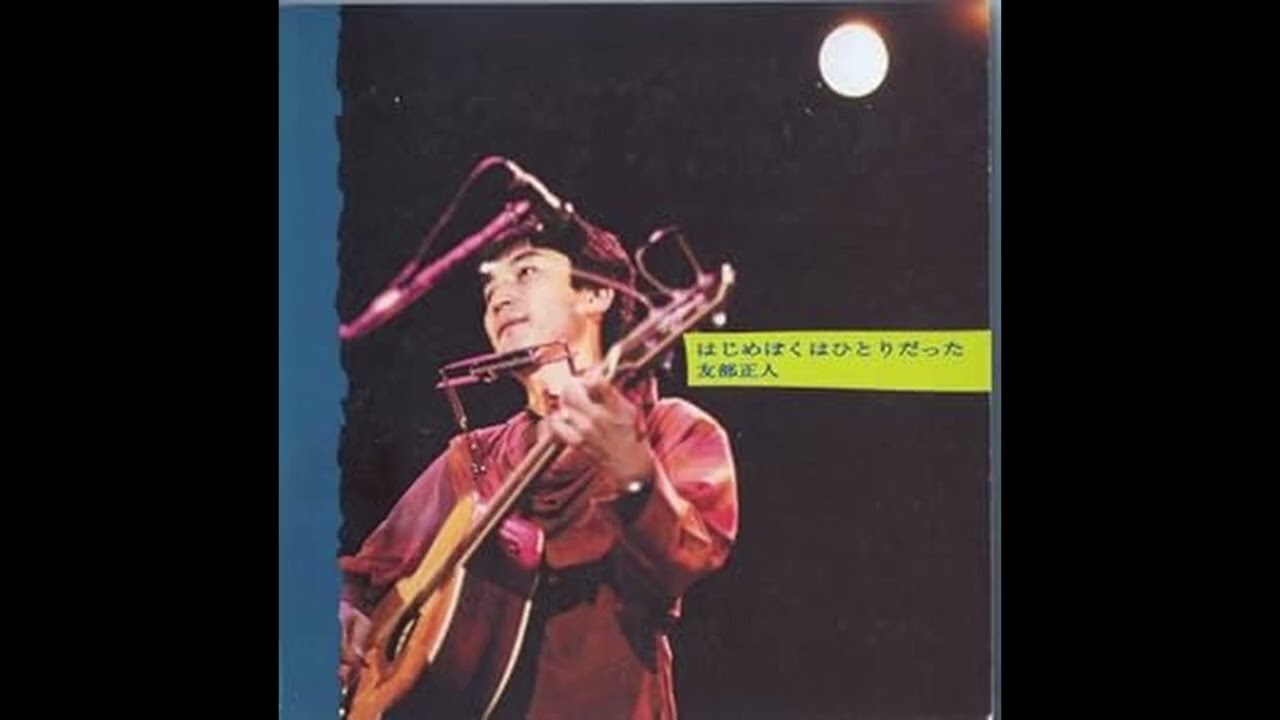 友部正人 - 地球のいちばんはげた場所