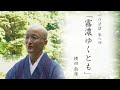 【一口法話】第8回「霧濃ゆくとも」｜ 臨済宗円覚寺派管長 横田南嶺老師