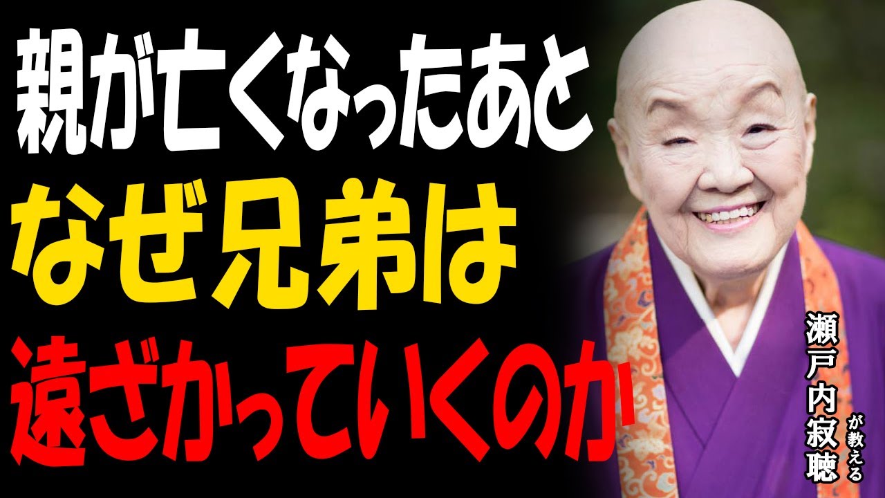 【瀬戸内寂聴】親が亡くなった後、兄弟の縁が切れる本当の理由
