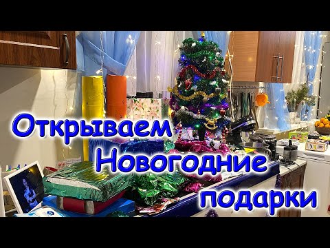 Распаковка Новогодних подарков 2026. (01.26г.) Семья Бровченко.