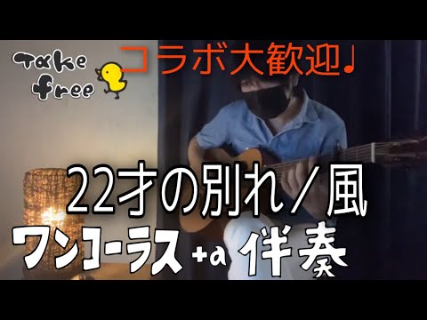 【伴奏素材】22才の別れ 風 ギター　カバー　伴奏