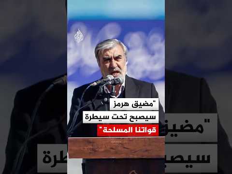 رئيس لجنة الأمن القومي في البرلمان الإيراني: مضيق هرمز سيصبح تحت سيطرة قواتنا المسلحة
