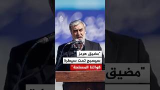 Thumbnail for رئيس لجنة الأمن القومي في البرلمان الإيراني: مضيق هرمز سيصبح تحت سيطرة قواتنا المسلحة