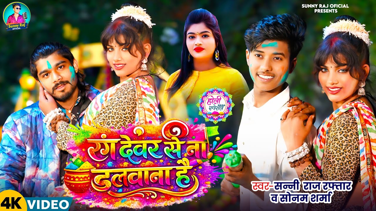 #Video | #Sunny Raj Raftar | Rang Devar Se Na Dalvana Hai | #Sonam Sharma | New  Holi Song 2026