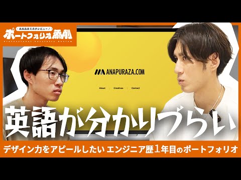 【ガチレビュー】現役デザイナーがポートフォリオを辛口添削｜見やすいポートフォリオとは？
