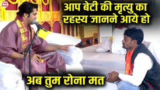 आप बेटी की मृत्यु का रहस्य जानने आये हो ~ अब तुम रोना मत |  Divya Darbar | Bageshwar Dham Sarkar