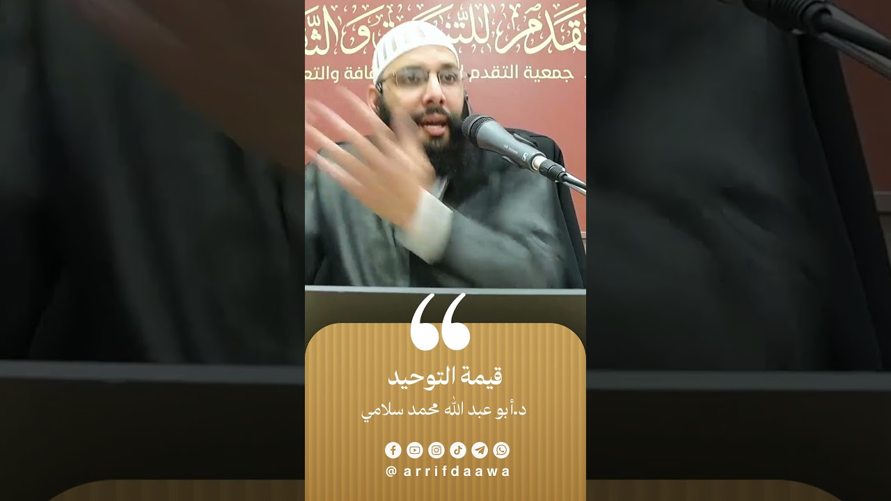قيمة التوحيد | للدكتور أبي عبد الله محمد سلامي حفظه الله