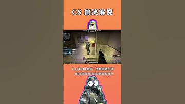 他在幹嘛啊【CSGO·搞笑】 #csgo #cs2 #絕對武力 #全球攻勢