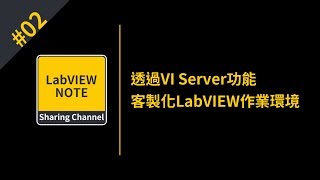 LabVIEW360分享會 透過VI Server功能客製化LabVIEW作業環境