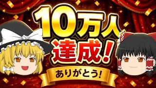 祝！！登録者数10万人ありがとう記念動画！！