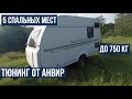 Прицеп до 750 кг на 5 спальных мест. Adria trailer tuning by Anvir.