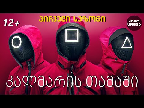 🦑 კინოცოდვა - კალმარის თამაში: პირველი სეზონი (2021)