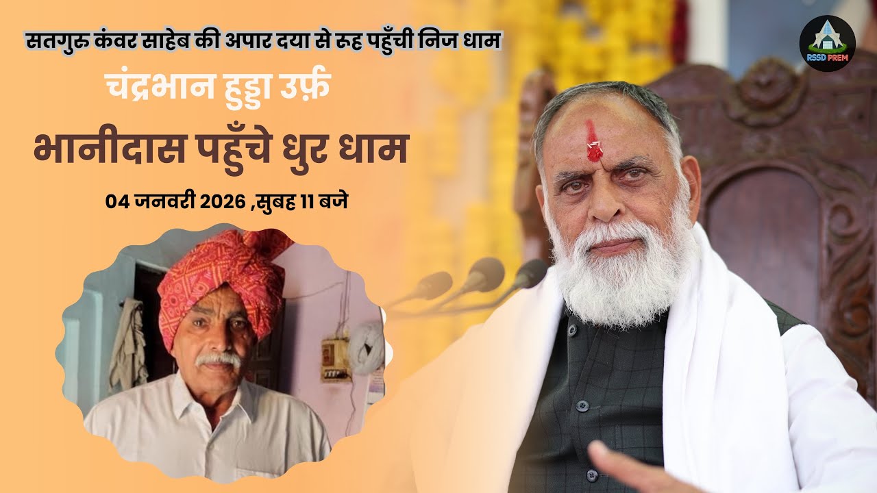 करणी के धनी भानीदास पहुचे सतगुरु के चरणो में #radhaswami #rssd #radhaswamidinod #satsang #satguru