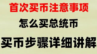 #BTC合法国家|#欧易香港。#买比特币，#比特币买卖教学转移资产方法。4种虚拟币赚钱方法：网格交易，币安现货跟单教程|luna币哪里可以买到