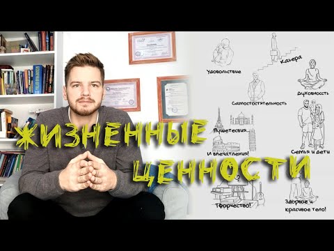 Жизненные ценности