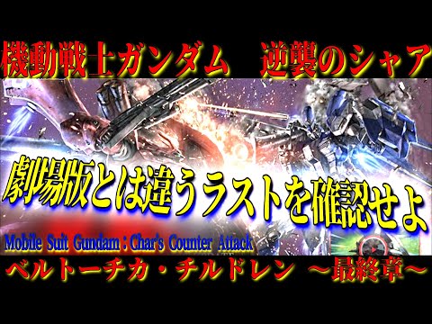 逆襲のシャア ~ベルトーチカ・チルドレン~ ストーリー紹介【最終章】赤ちゃんの力はすごい!!